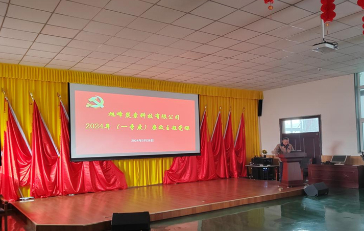 烏蘭察布市旭峰炭素科技有限公司開(kāi)展一季度廉政主題黨課