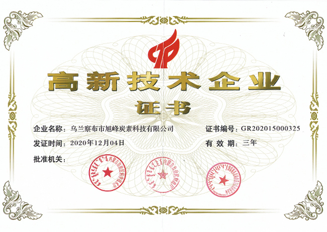 由內(nèi)蒙古自治區(qū)科學(xué)技術(shù)廳等三部門聯(lián)合認(rèn)定，公司獲得省級(jí)《高新技術(shù)企業(yè)》證書