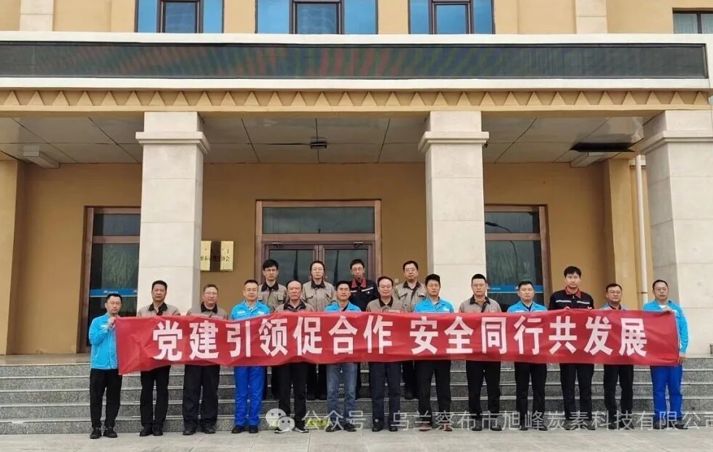 ——烏蘭察布市旭峰炭素科技有限公司黨支部聯(lián)合烏蘭察布市中石油昆侖燃?xì)庥邢薰军h支部開展“黨建聯(lián)建”主題黨日活動