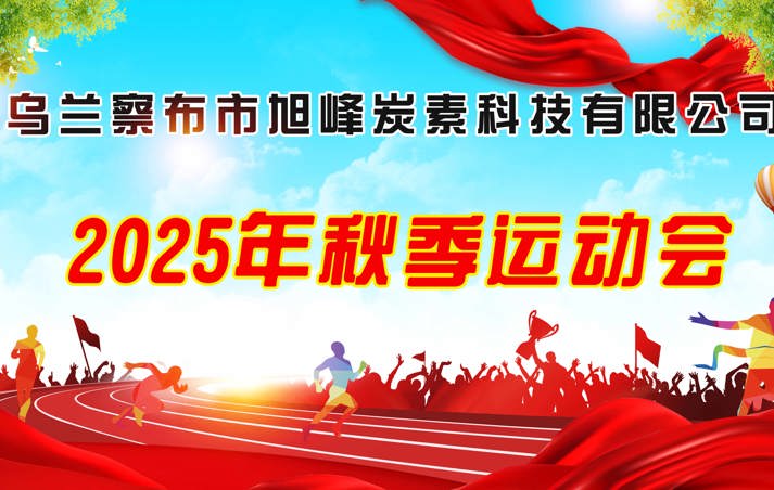 活力旭峰，聚力向前 ——2025秋季運動會精彩回顧