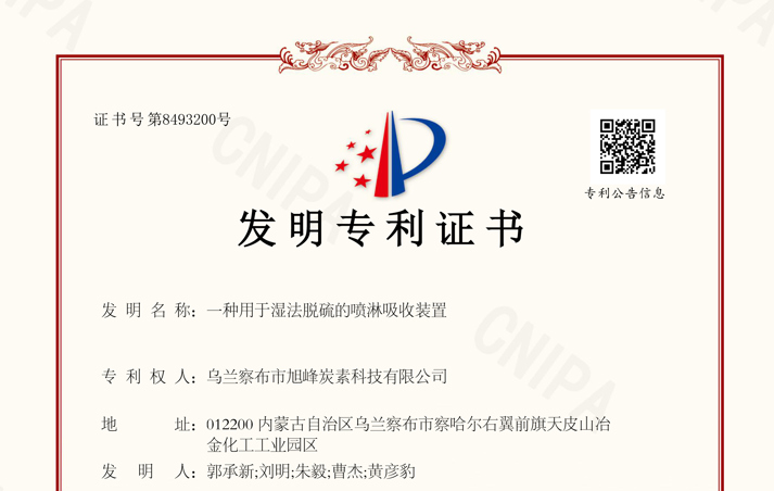 技術(shù)賦能綠色轉(zhuǎn)型，創(chuàng)新筑牢安全環(huán)保防線 ——我司“濕法脫硫噴淋吸收裝置”榮獲國家發(fā)明專利授權(quán)